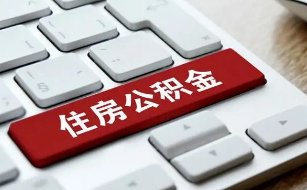 醴陵找人代取公积金要注意什么（找人代取过公积金后果是啥）